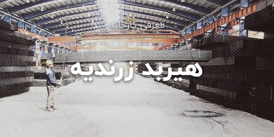 کارخانه هیربد زرندیه