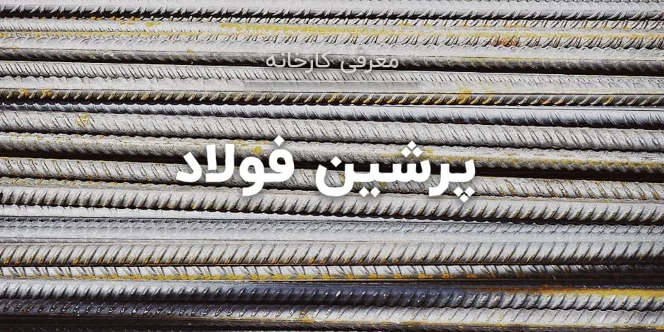 کارخانه پرشین فولاد