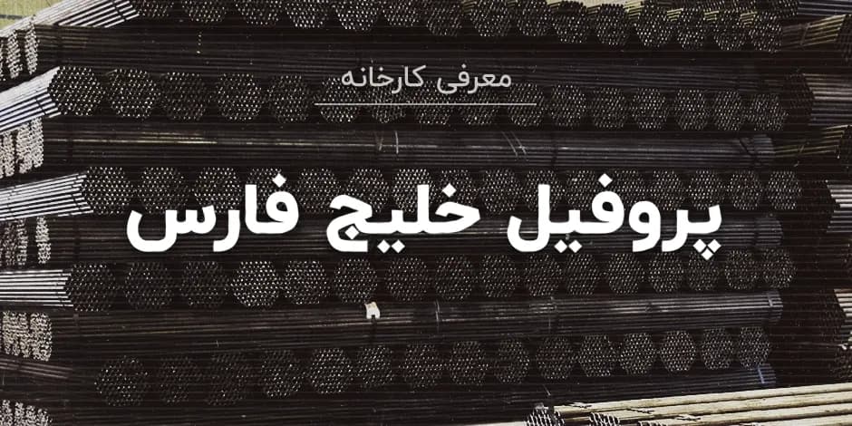 کارخانه پروفیل خلیج فارس