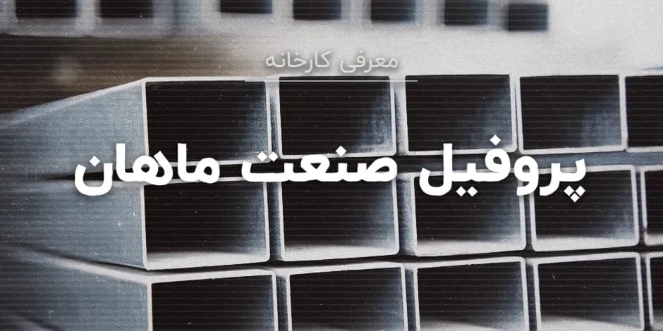 کارخانه پروفیل صنعت ماهان