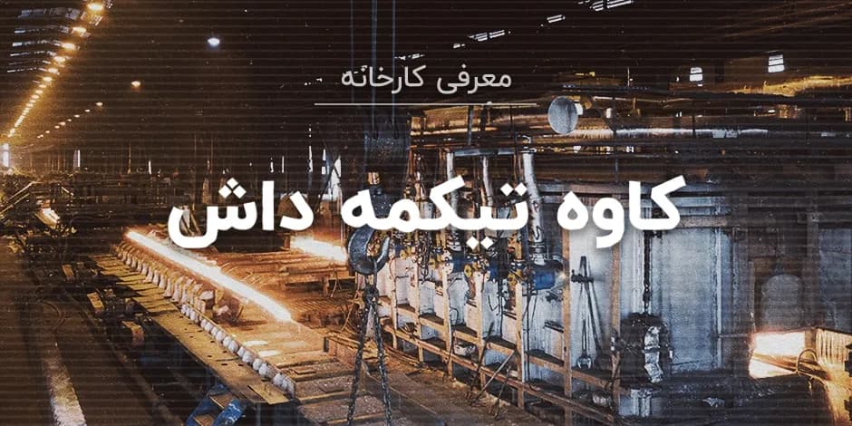 کارخانه کاوه تیکمه داش Foolad Kaveh Tikmeh-Dash