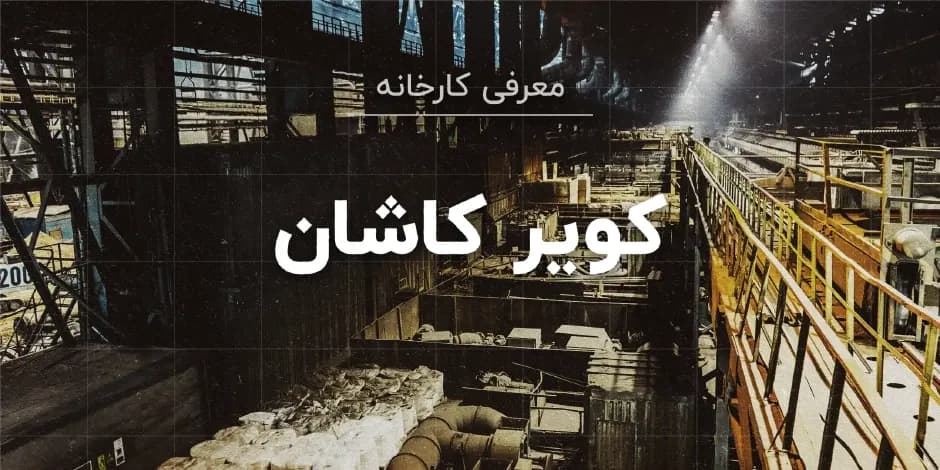 کارخانه کویر کاشان