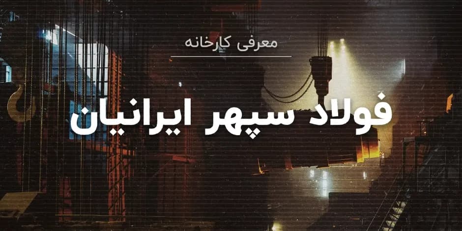 کارخانه فولاد سپهر ایرانیان