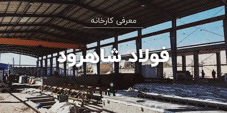 کارخانه فولاد شاهرود