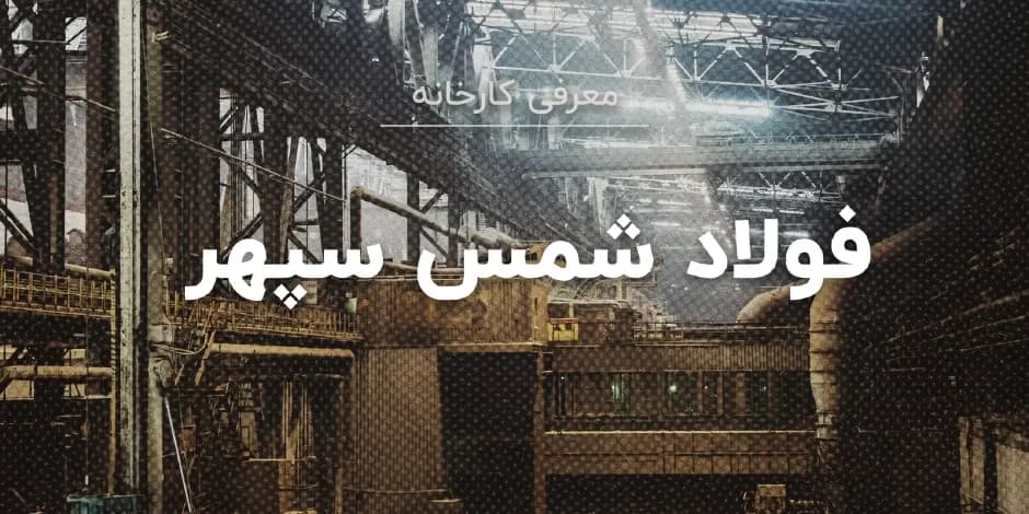 کارخانه فولاد شمس سپهر