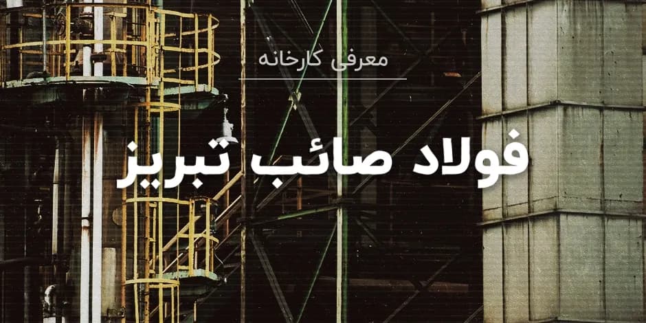 کارخانه فولاد صائب تبریز