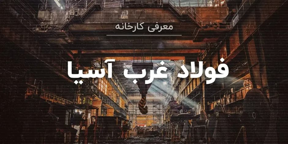 کارخانه فولاد غرب آسیا