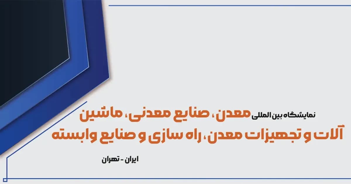 برگزاری همزمان دو رویداد بزرگ صنعتی و معدنی در تهران