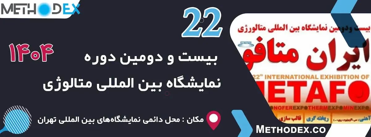 بیستودومین نمایشگاه بینالمللی متالورژی، فولاد و صنایع وابسته (ایران متافو ۱۴۰۴)
