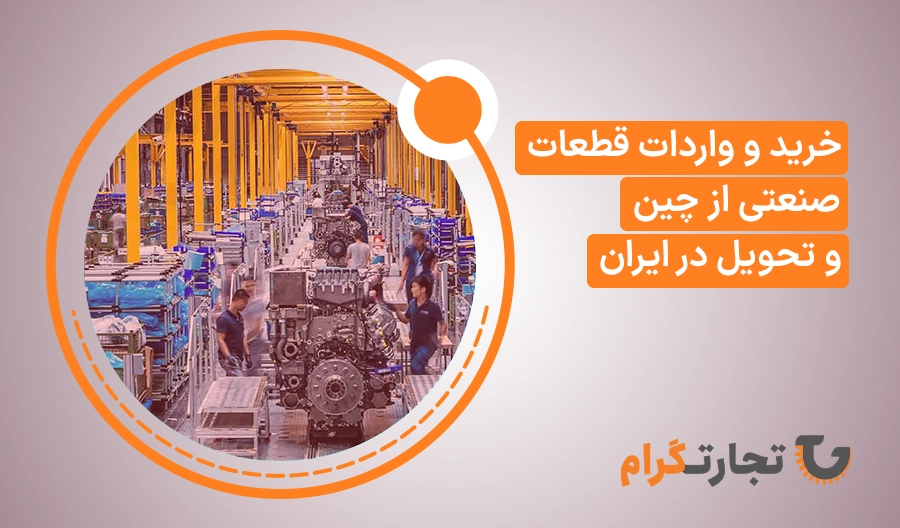 خرید و واردات قطعات صنعتی از چین و تحویل در ایران