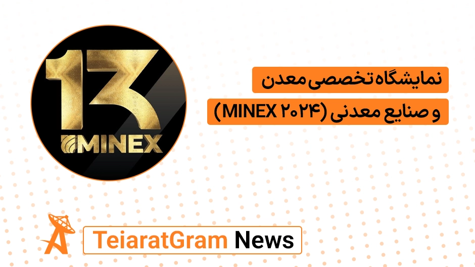 MINEX 2024 نمایشگاه تخصصی معدن و صنایع معدنی