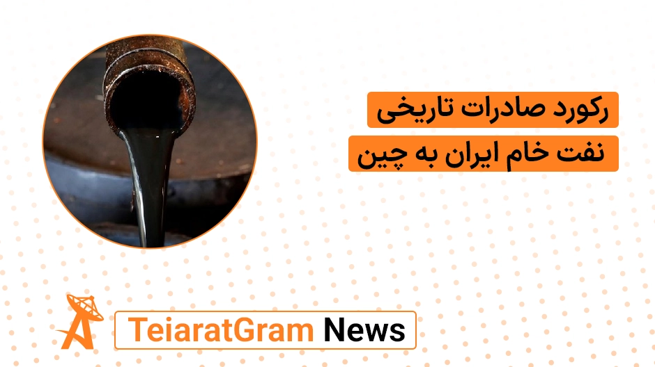 رکورد صادرات تاریخی نفت خام ایران به چین
