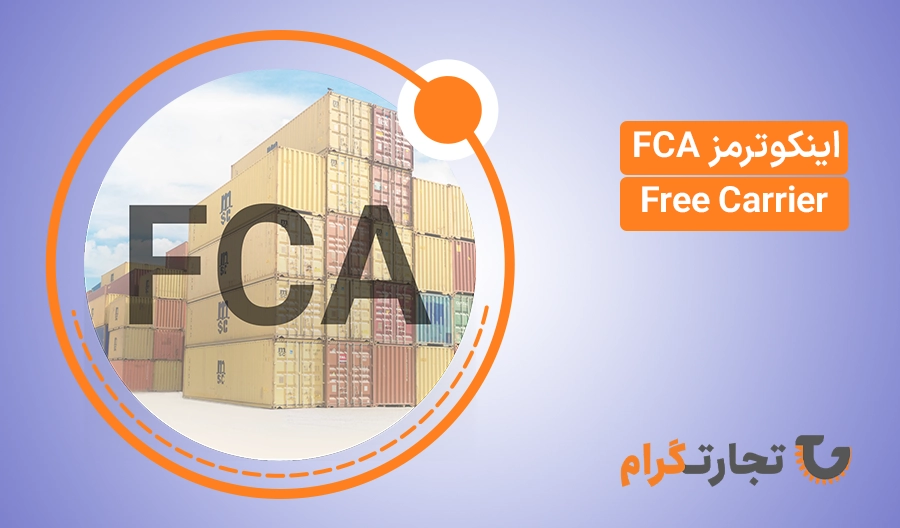 معنی اصطلاح اینکوترمز FCA چیست؟