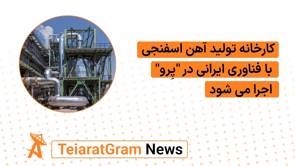 کارخانه تولید آهن اسفنجی با فناوری ایرانی در "پِرو" اجرا می شود