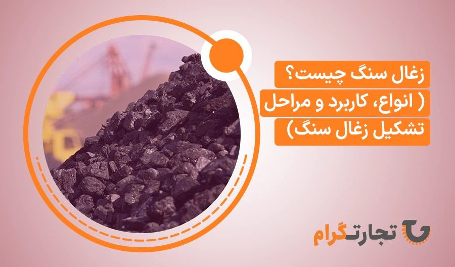 زغال سنگ چیست؟ ( انواع، کاربرد و مراحل تشکیل زغال سنگ)