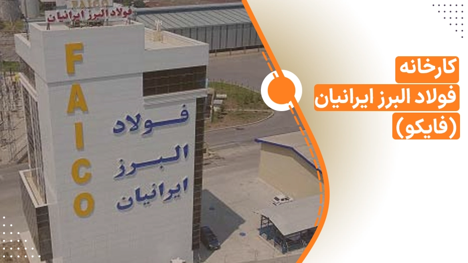 کارخانه فولاد البرز ایرانیان (فایکو)