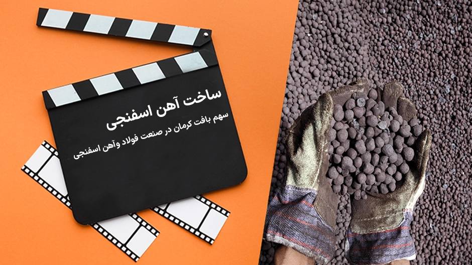 ویدیو سهم بافت کرمان در صنعت فولاد و ساخت آهن اسفنجی