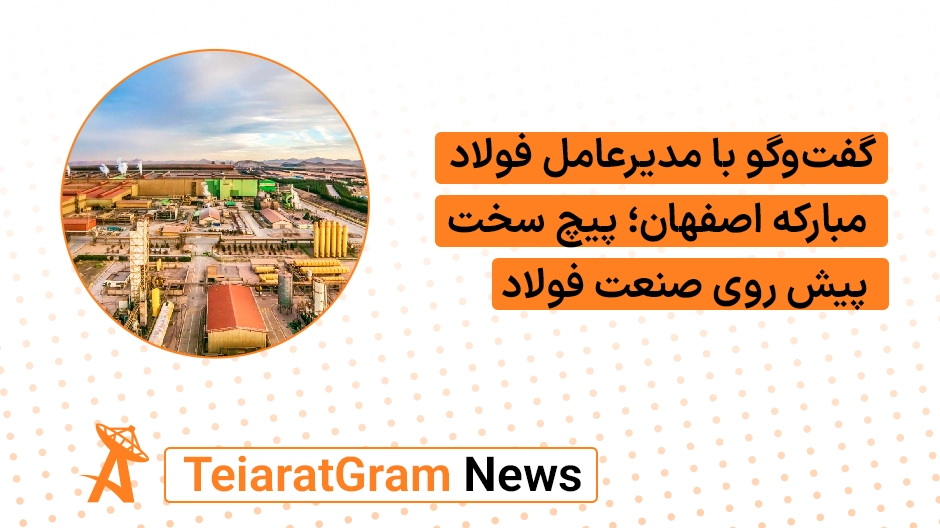 گفت‌وگو با مدیرعامل فولاد مبارکه اصفهان