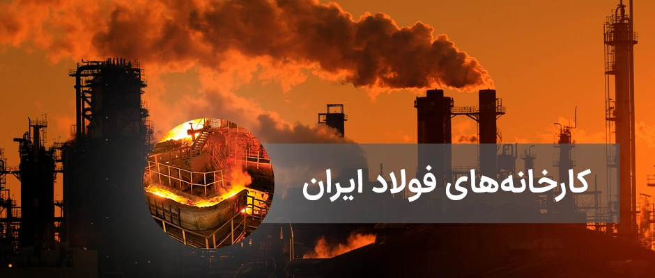 کارخانه های فولاد ایران