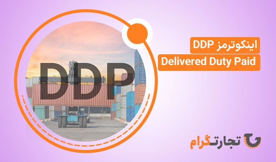 معنی اصطلاح اینکوترمز DDP چیست؟