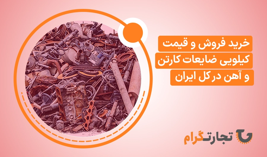 خرید فروش و قیمت کیلویی ضایعات کارتن و آهن در کل ایران