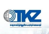 شرکت توسعه تجارت کیهان زنده رود
