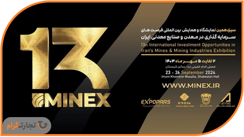 MINEX 2024 نمایشگاه تخصصی معدن و صنایع معدنی