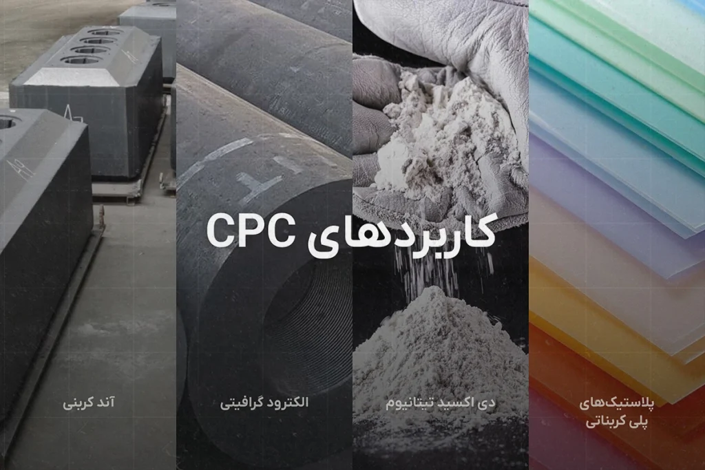 تفاوت گرافیت CPC پرسولفور و GPC کم سولفور 2 - تفاوت گرافیت CPC پرسولفور و GPC کم سولفور