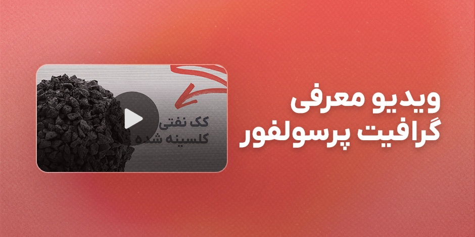 ویدیو معرفی گرافیت پرسولفور CPC کک نفتی کلسینه شده