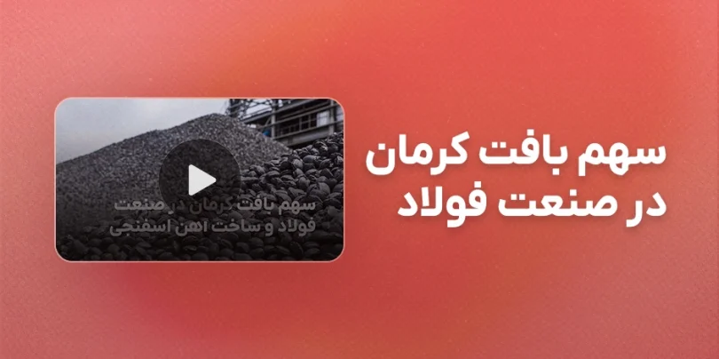 ویدیو سهم بافت کرمان در صنعت فولاد و ساخت آهن اسفنجی